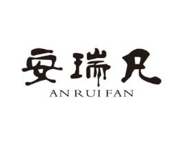 安瑞凡商标原图 第25类服装鞋帽
