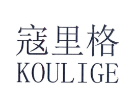 寇里格商标原图 第25类服装鞋帽