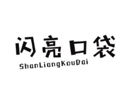 闪亮口袋商标原图 第25类服装鞋帽