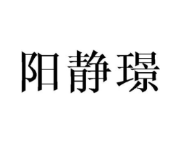 阳静璟商标原图 第25类服装鞋帽