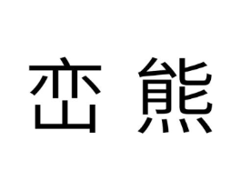 峦熊商标原图 第25类服装鞋帽