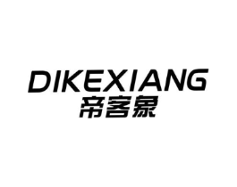 帝客象商标原图 第25类服装鞋帽