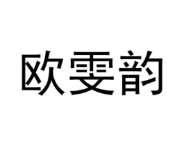 欧雯韵商标原图 第25类服装鞋帽