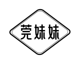 莞妹妹商标原图 第25类服装鞋帽