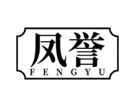 凤誉商标原图 第25类服装鞋帽