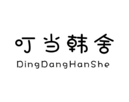 叮当韩舍商标原图 第25类服装鞋帽