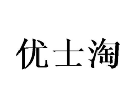 优士淘商标原图 第25类服装鞋帽