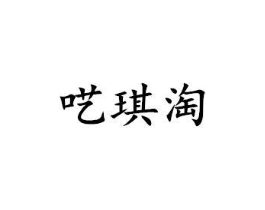 呓琪淘商标原图 第25类服装鞋帽