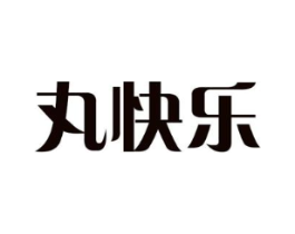 丸快乐商标原图 第25类服装鞋帽