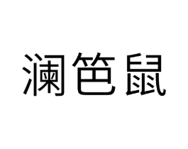 澜笆鼠商标原图 第25类服装鞋帽