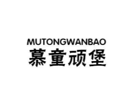 慕童顽堡商标原图 第25类服装鞋帽