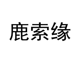 鹿索缘商标原图 第25类服装鞋帽