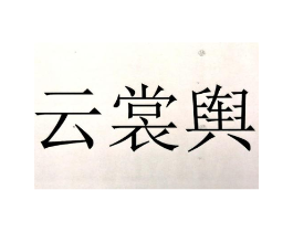 商标原图