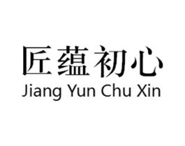 匠蕴初心商标原图 第25类服装鞋帽