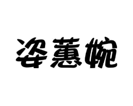 姿蕙婉商标原图 第25类服装鞋帽
