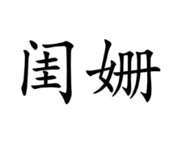 闺姗商标原图 第25类服装鞋帽