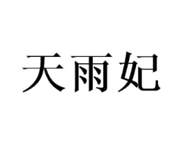 天雨妃商标原图 第25类服装鞋帽