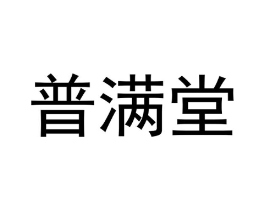 普满堂商标原图 第25类服装鞋帽