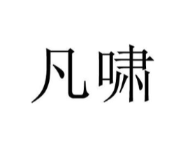凡啸商标原图 第25类服装鞋帽