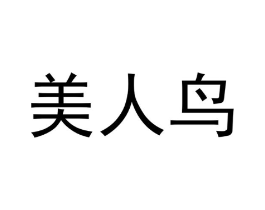 美人鸟商标原图 第25类服装鞋帽