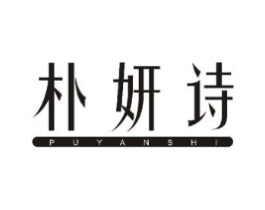 朴妍诗商标原图 第25类服装鞋帽