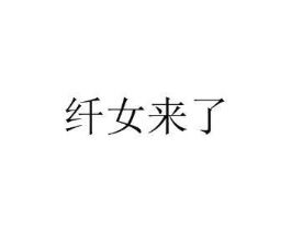 纤女来了商标原图 第25类服装鞋帽