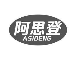 阿思登商标原图 第25类服装鞋帽