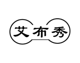 艾布秀商标原图 第25类服装鞋帽