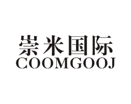 崇米国际 COOMGOOJ商标原图 第25类服装鞋帽
