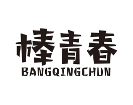 棒青春商标原图 第25类服装鞋帽