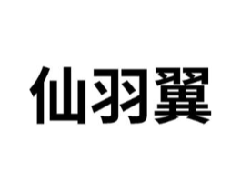 仙羽翼商标原图 第25类服装鞋帽