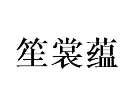 笙裳蕴商标原图 第25类服装鞋帽