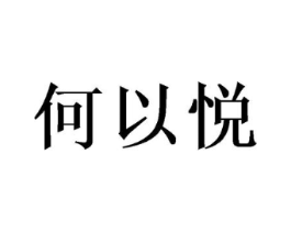 何以悦商标原图 第25类服装鞋帽