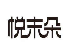 悦末朵商标原图 第25类服装鞋帽