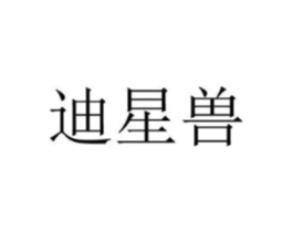 迪星兽商标原图 第25类服装鞋帽