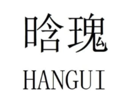 晗瑰商标原图 第25类服装鞋帽