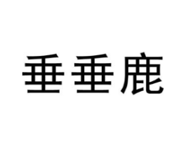垂垂鹿商标原图 第25类服装鞋帽