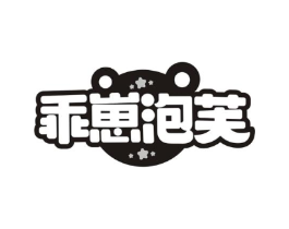 乖崽泡芙商标原图 第25类服装鞋帽