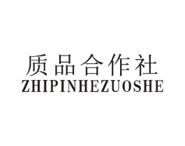 质品合作社商标原图 第25类服装鞋帽