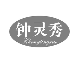 钟灵秀商标原图 第25类服装鞋帽