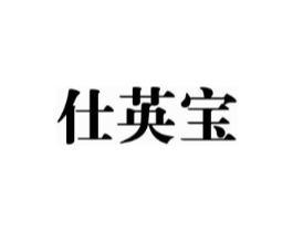 仕英宝商标原图 第25类服装鞋帽