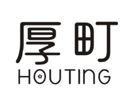 厚町商标原图 第25类服装鞋帽