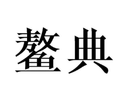 商标原图