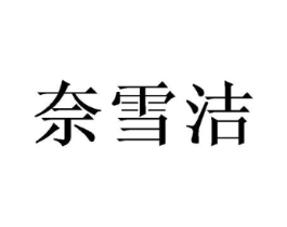 奈雪洁商标原图 第25类服装鞋帽