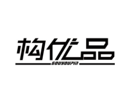 构优品商标原图 第25类服装鞋帽