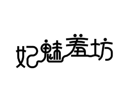 妃魅羞坊商标原图 第25类服装鞋帽