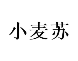 小麦苏商标原图 第25类服装鞋帽