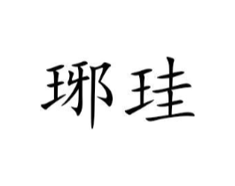 琊珪商标原图 第25类服装鞋帽