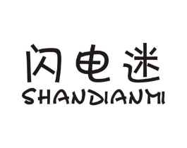 闪电迷商标原图 第25类服装鞋帽