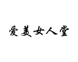 爱美女人堂商标原图 第25类服装鞋帽